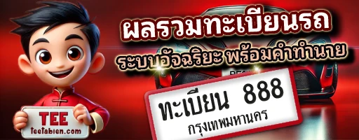 คำนวณผลรวมทะเบียนรถ พร้อมคำทำนาย